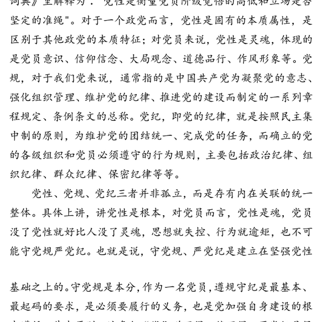 党员干部要始终“讲党性、守党规、严党纪”