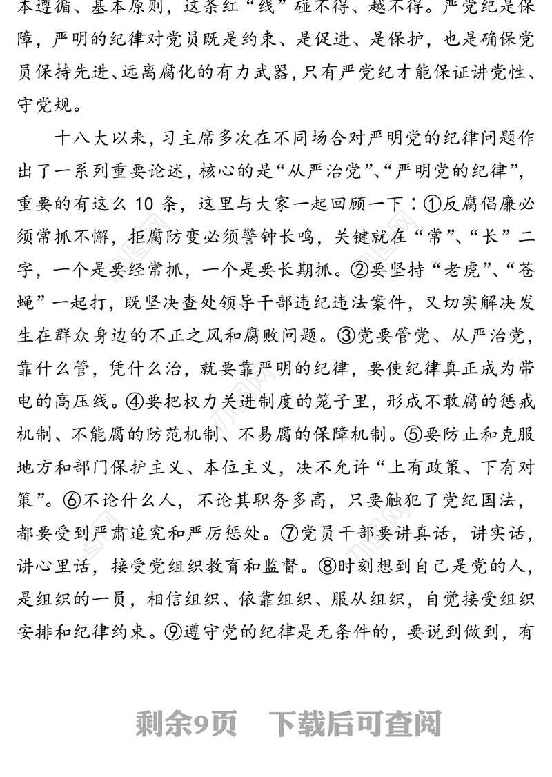 党员干部要始终“讲党性、守党规、严党纪”