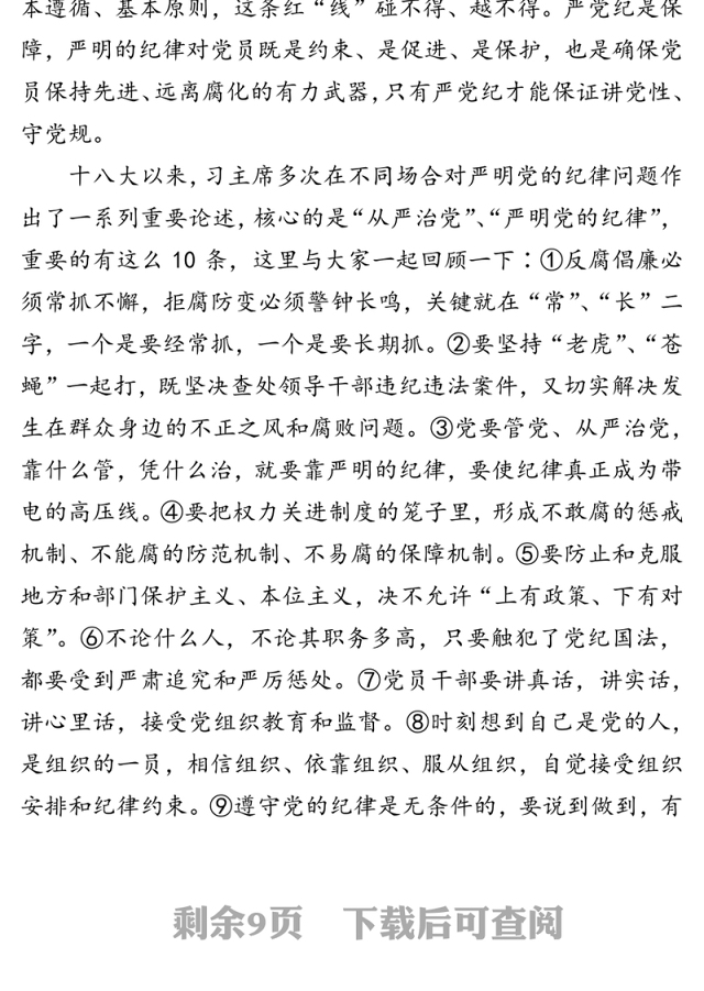 党员干部要始终“讲党性、守党规、严党纪”