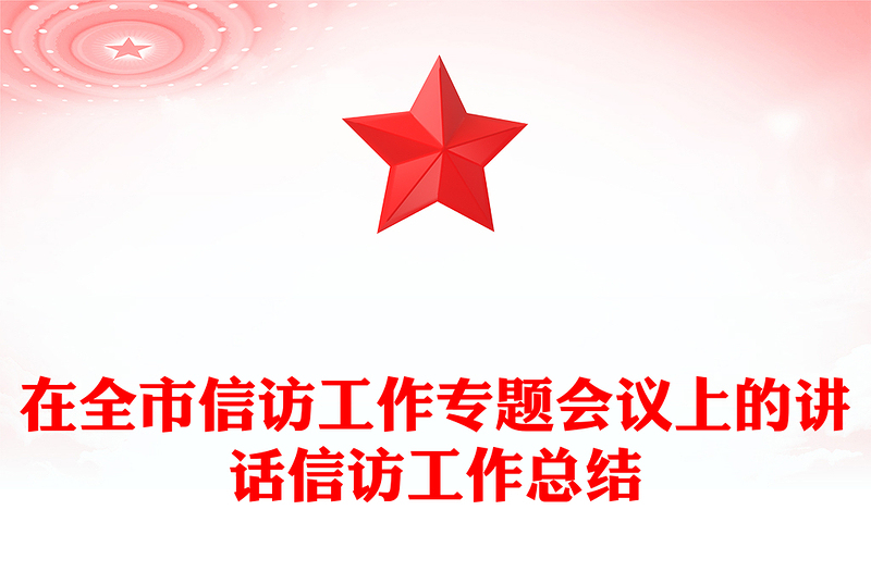在全市信访工作专题会议上的讲话信访工作总结