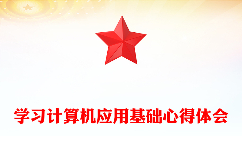 学习计算机应用基础心得体会