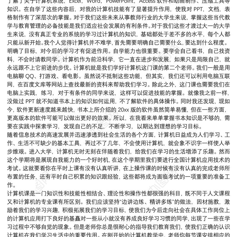 学习计算机应用基础心得体会