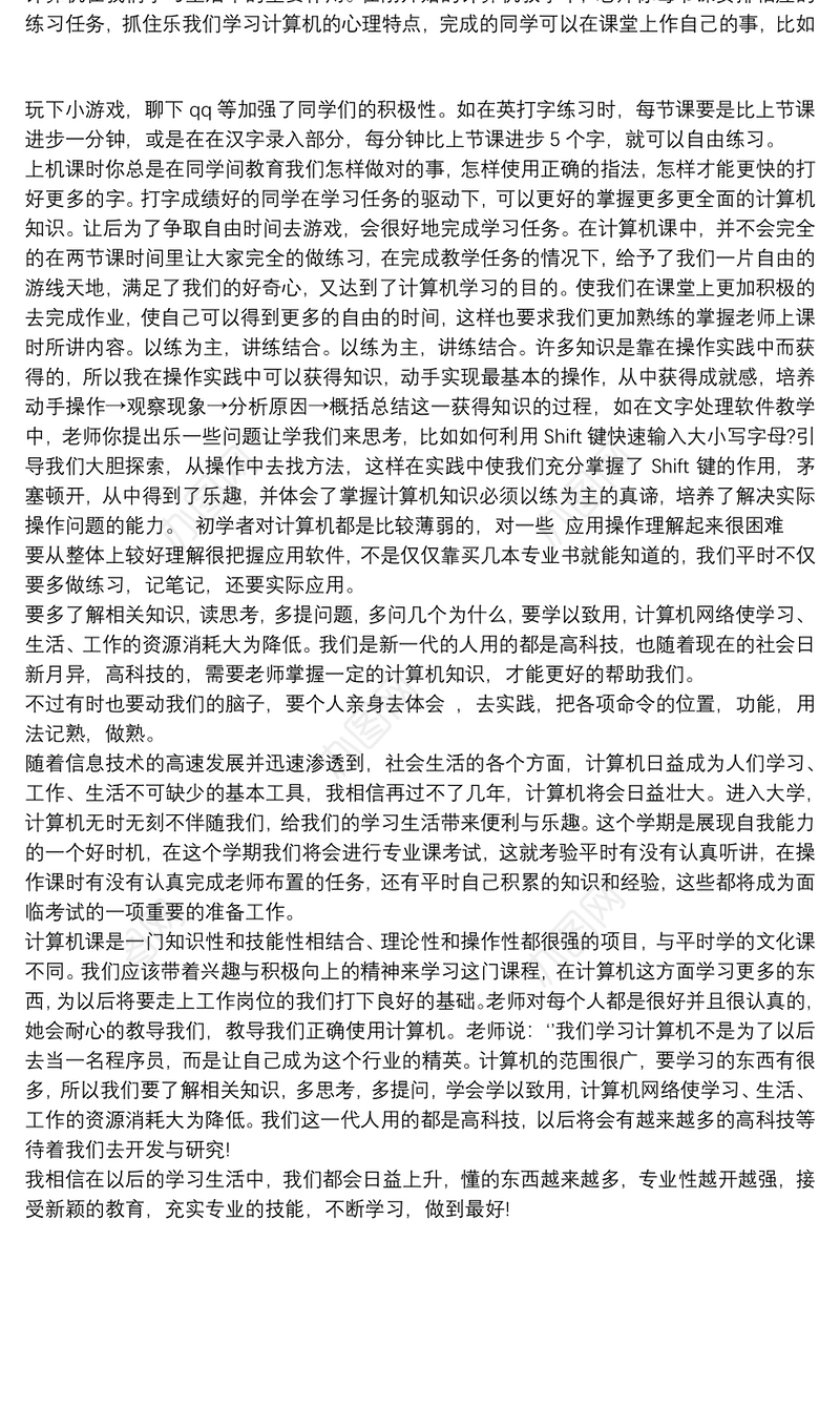 学习计算机应用基础心得体会