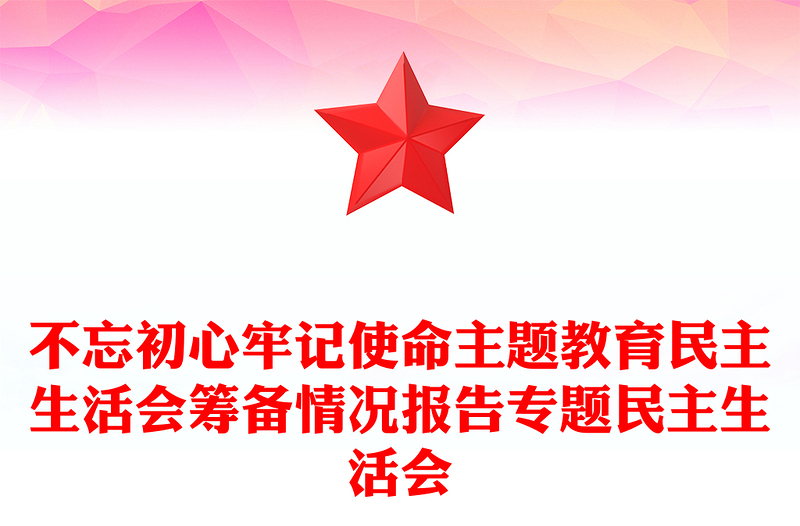 不忘初心牢记使命主题教育民主生活会筹备情况报告专题民主生活会