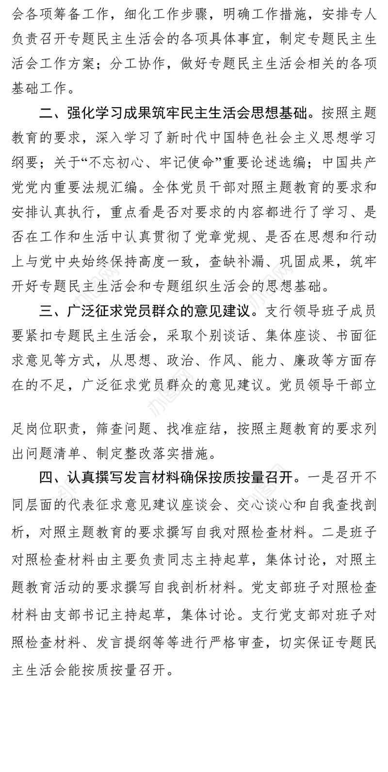 不忘初心牢记使命主题教育民主生活会筹备情况报告专题民主生活会