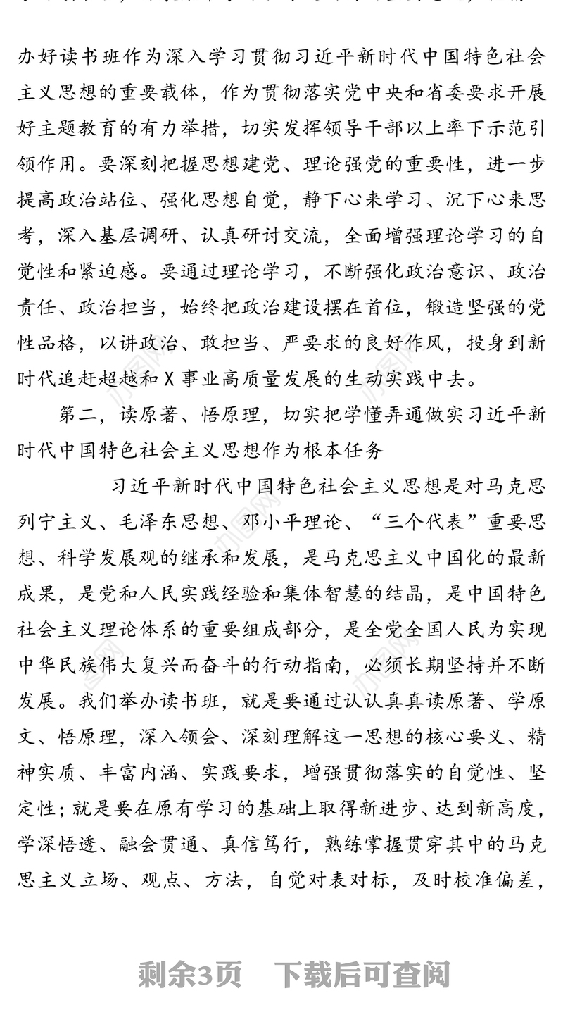 在不忘初心牢记使命主题教育理论学习读书班开班式上的讲话