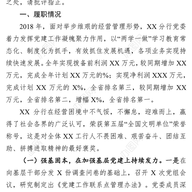 2018年银行系统党建工作述职报告(范文)