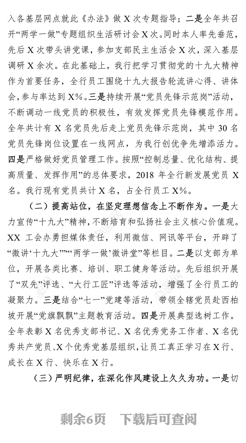 2018年银行系统党建工作述职报告(范文)