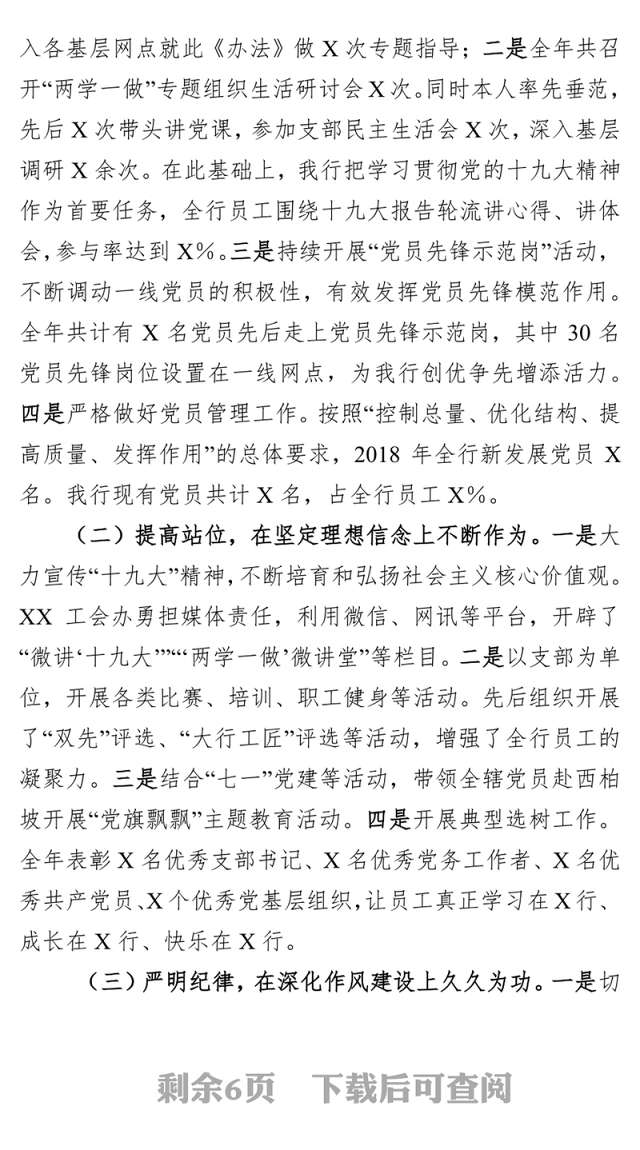 2018年银行系统党建工作述职报告(范文)