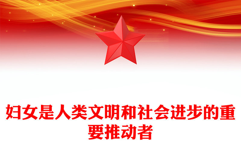 党政风妇女是人类文明和社会进步的重要推动者PPT课件下载(讲稿)