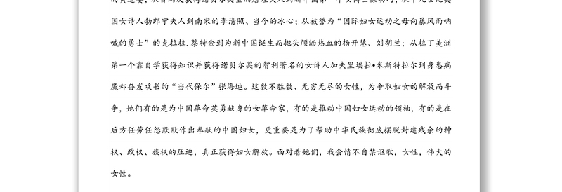 三八妇女节演讲稿：伟大的女性