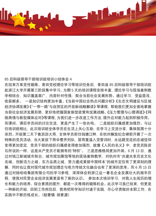 85后科级领导干部培训班培训小结体会4
