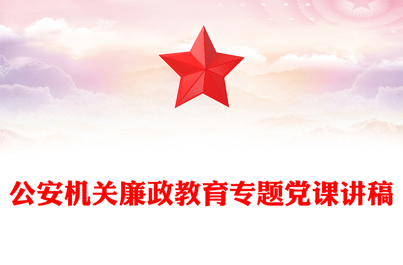 公安机关廉政教育专题党课讲稿