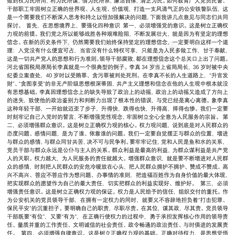 公安机关廉政教育专题党课讲稿