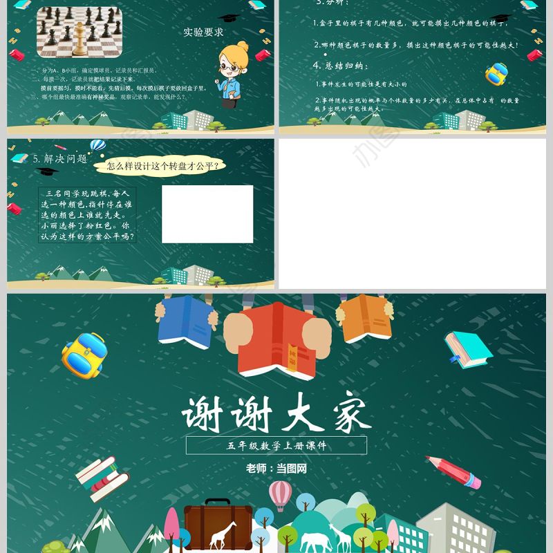  五年级数学上册可能性课件ppt模板