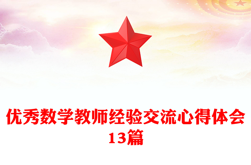 优秀数学教师经验交流心得体会13篇