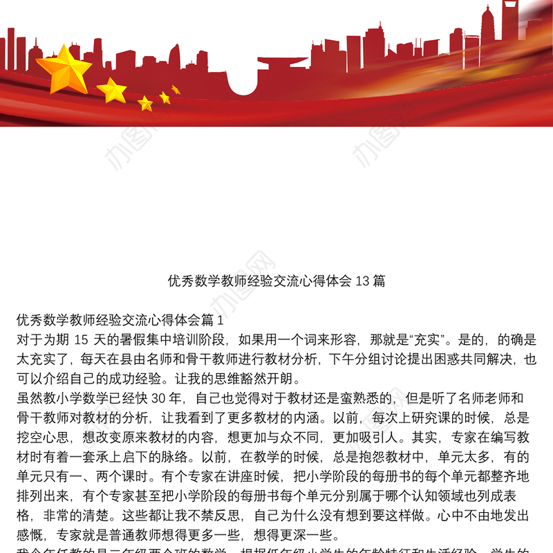 优秀数学教师经验交流心得体会13篇
