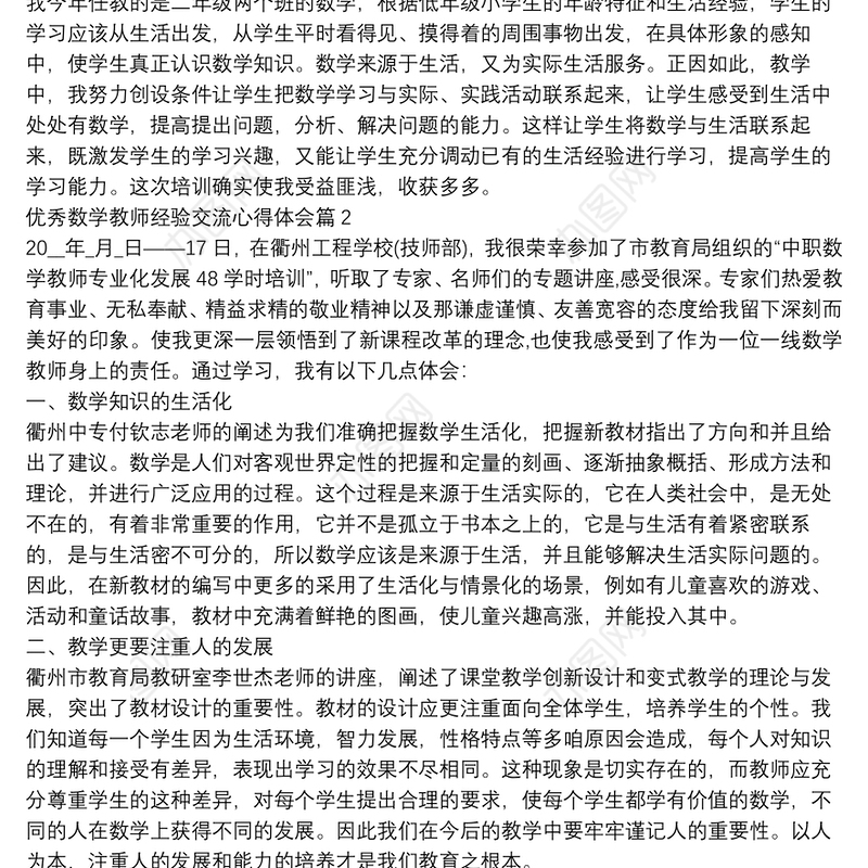 优秀数学教师经验交流心得体会13篇