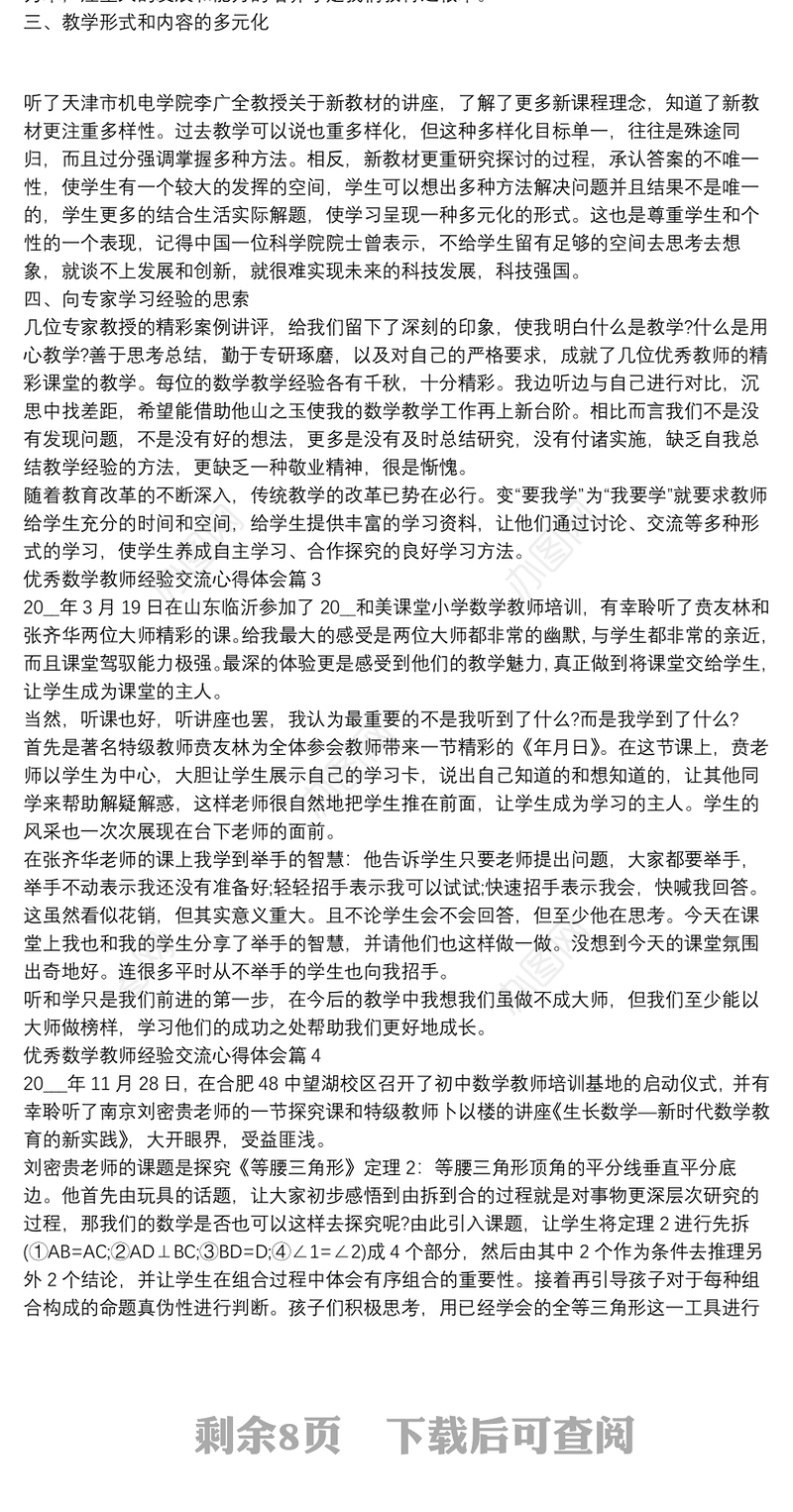优秀数学教师经验交流心得体会13篇
