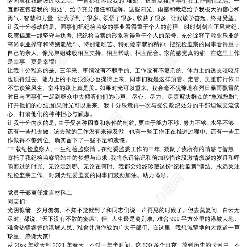 党员干部离任发言材料四篇