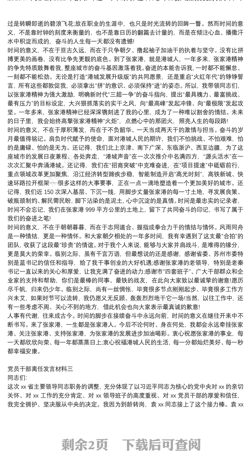 党员干部离任发言材料四篇