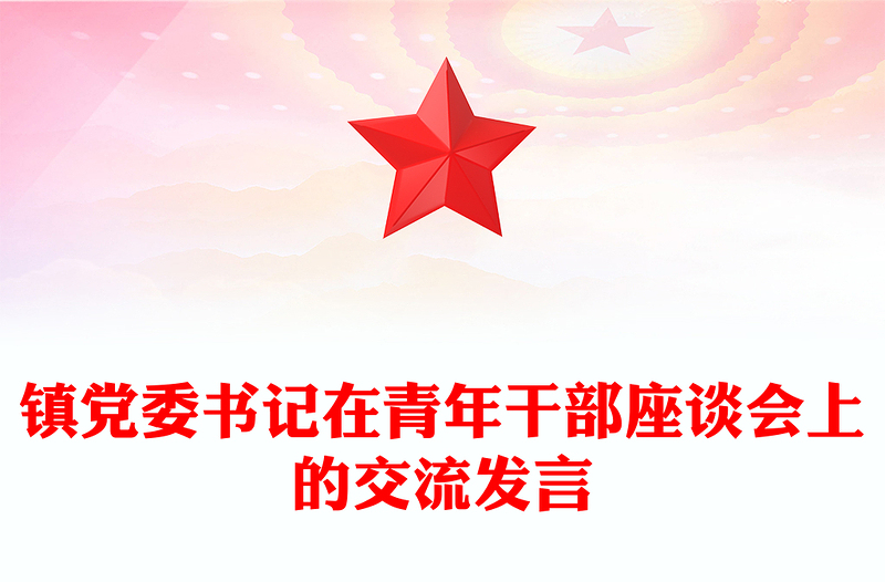 镇党委书记在青年干部座谈会上的交流发言