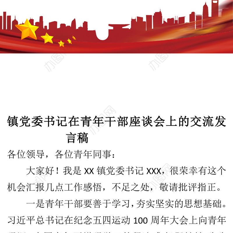 镇党委书记在青年干部座谈会上的交流发言