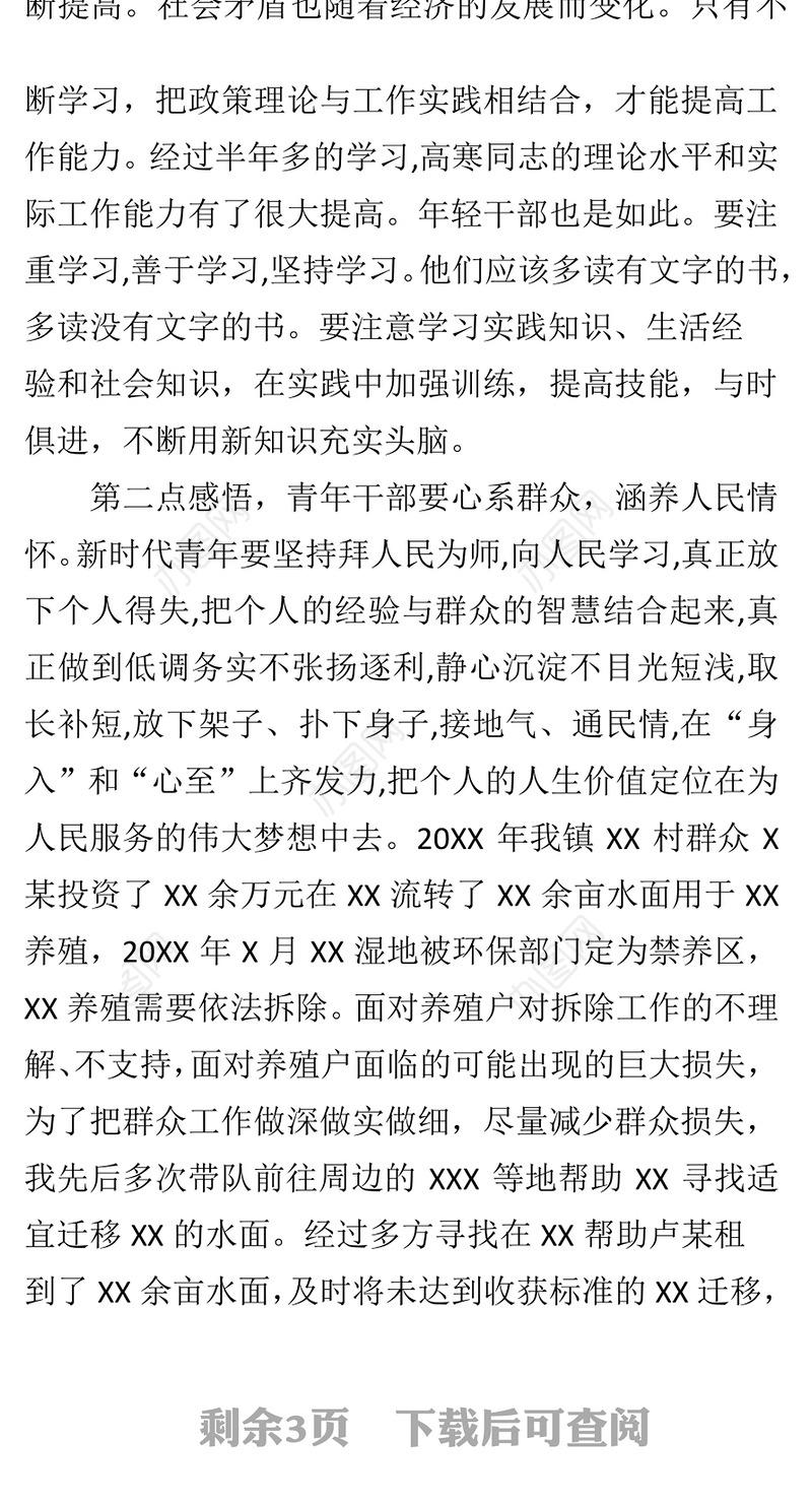 镇党委书记在青年干部座谈会上的交流发言