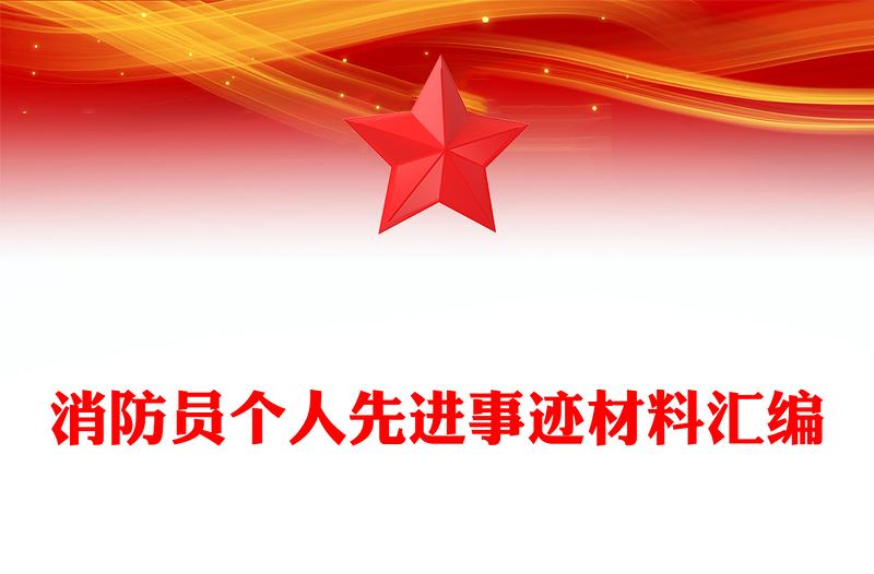 消防员个人先进事迹材料汇编