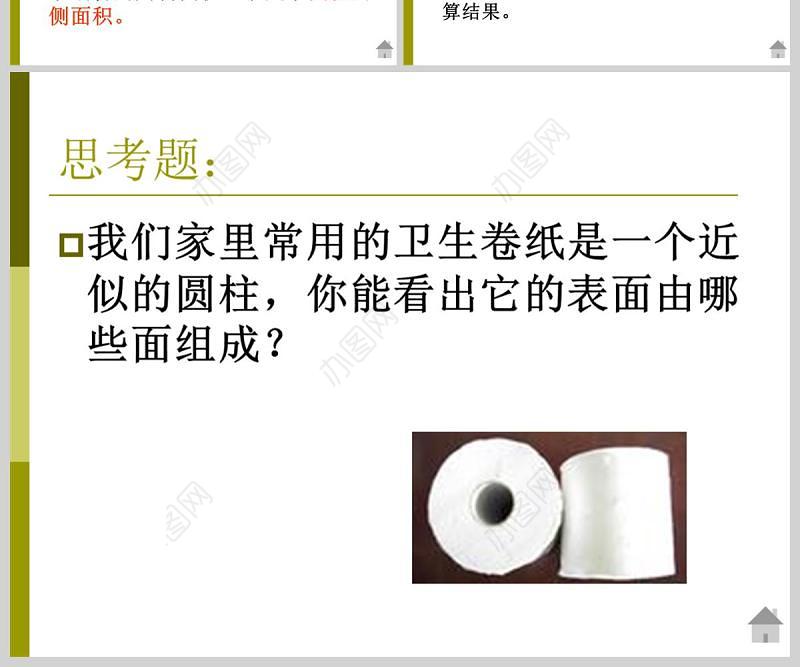  北师大版六年级数学课件下册圆柱的表面积PPT模板