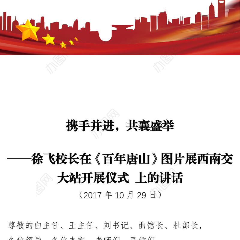 携手并进，共襄盛举