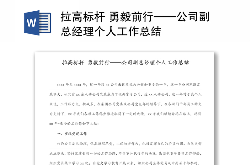 拉高标杆 勇毅前行——公司副总经理个人工作总结