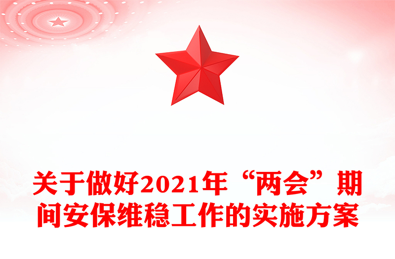 关于做好2021年“两会”期间安保维稳工作的实施方案