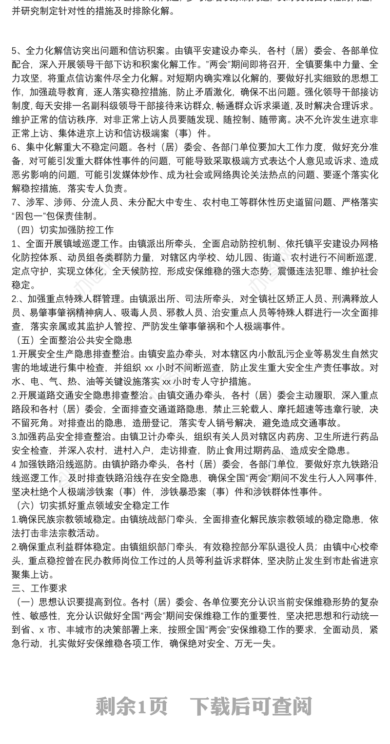 关于做好2021年“两会”期间安保维稳工作的实施方案