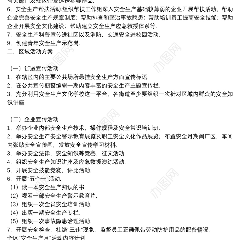 有关社区安全生产月实施方案参考模板2021