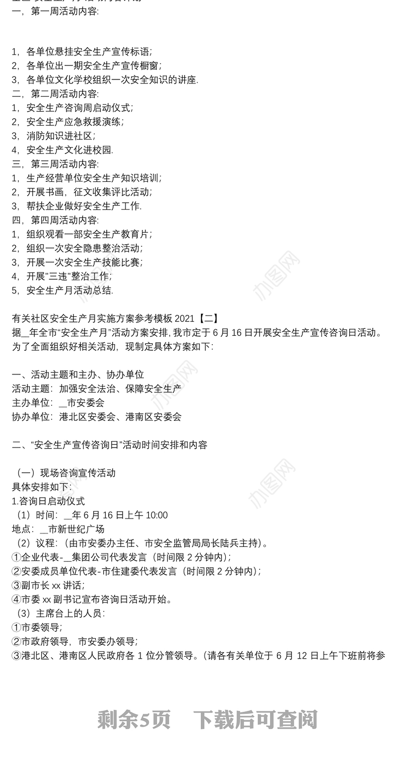 有关社区安全生产月实施方案参考模板2021