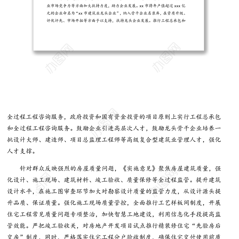 公文材料：建筑业高质量发展专题政务信息、经验交流汇编（9篇）（行业专题）