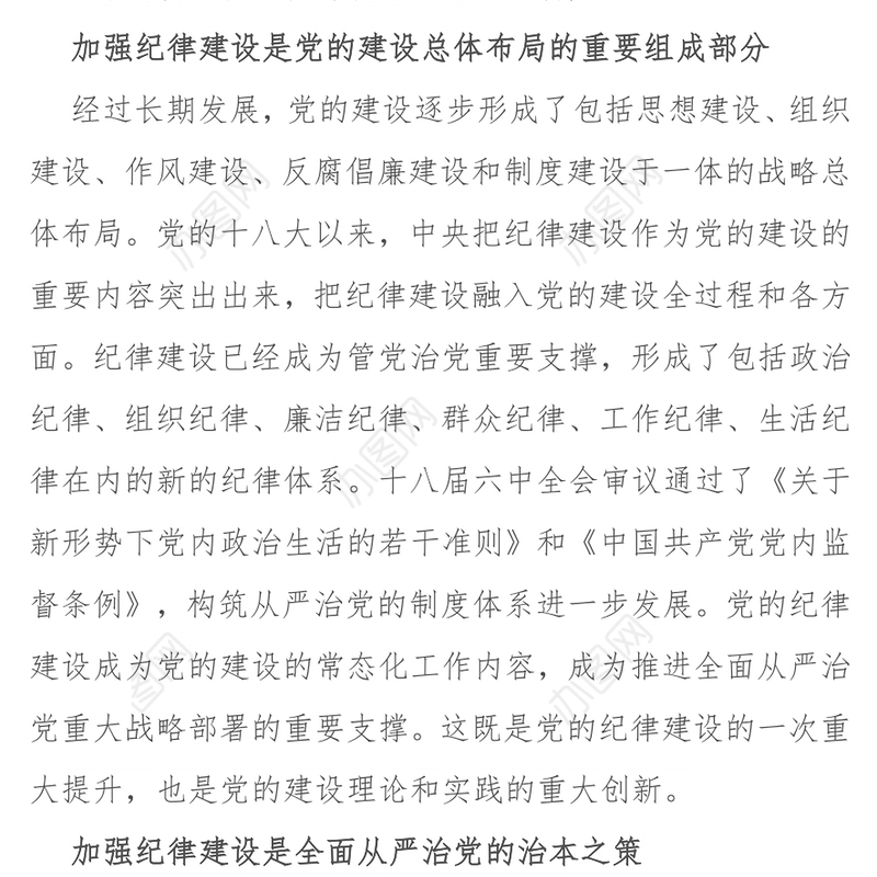 纪律严明是从严治党的重要内容2