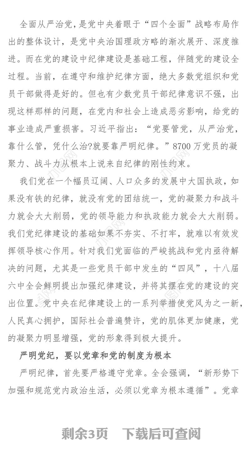 纪律严明是从严治党的重要内容2