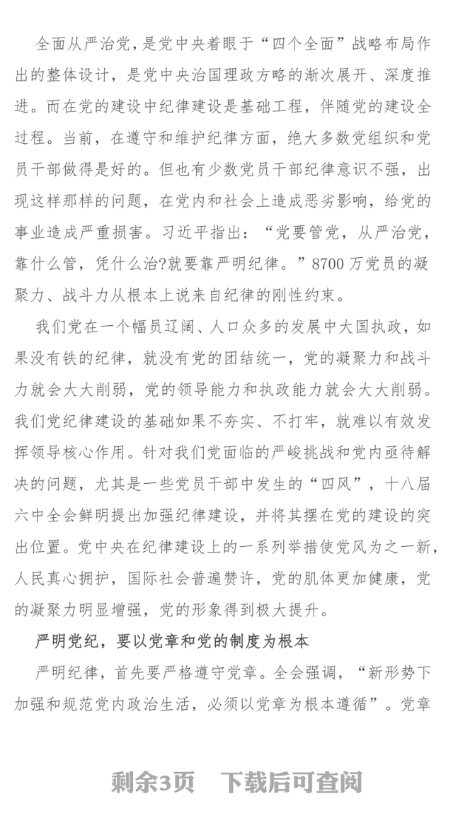 纪律严明是从严治党的重要内容2