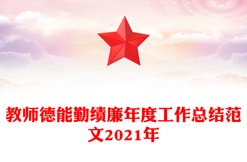 教师德能勤绩廉年度工作总结范文2021年