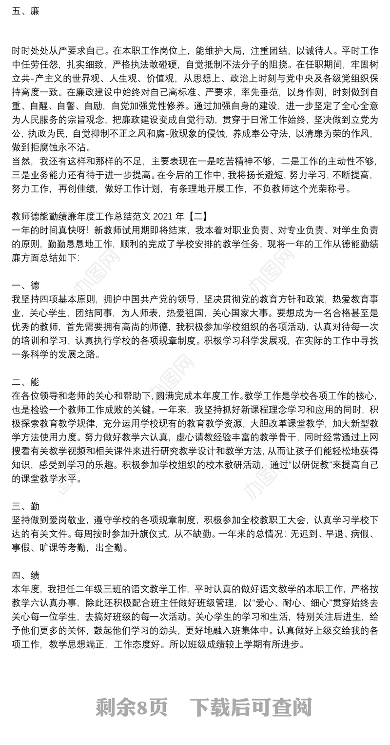 教师德能勤绩廉年度工作总结范文2021年