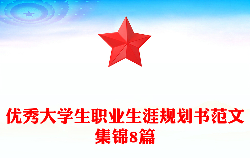 优秀大学生职业生涯规划书范文集锦8篇