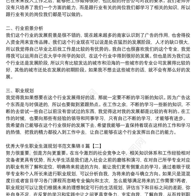 优秀大学生职业生涯规划书范文集锦8篇