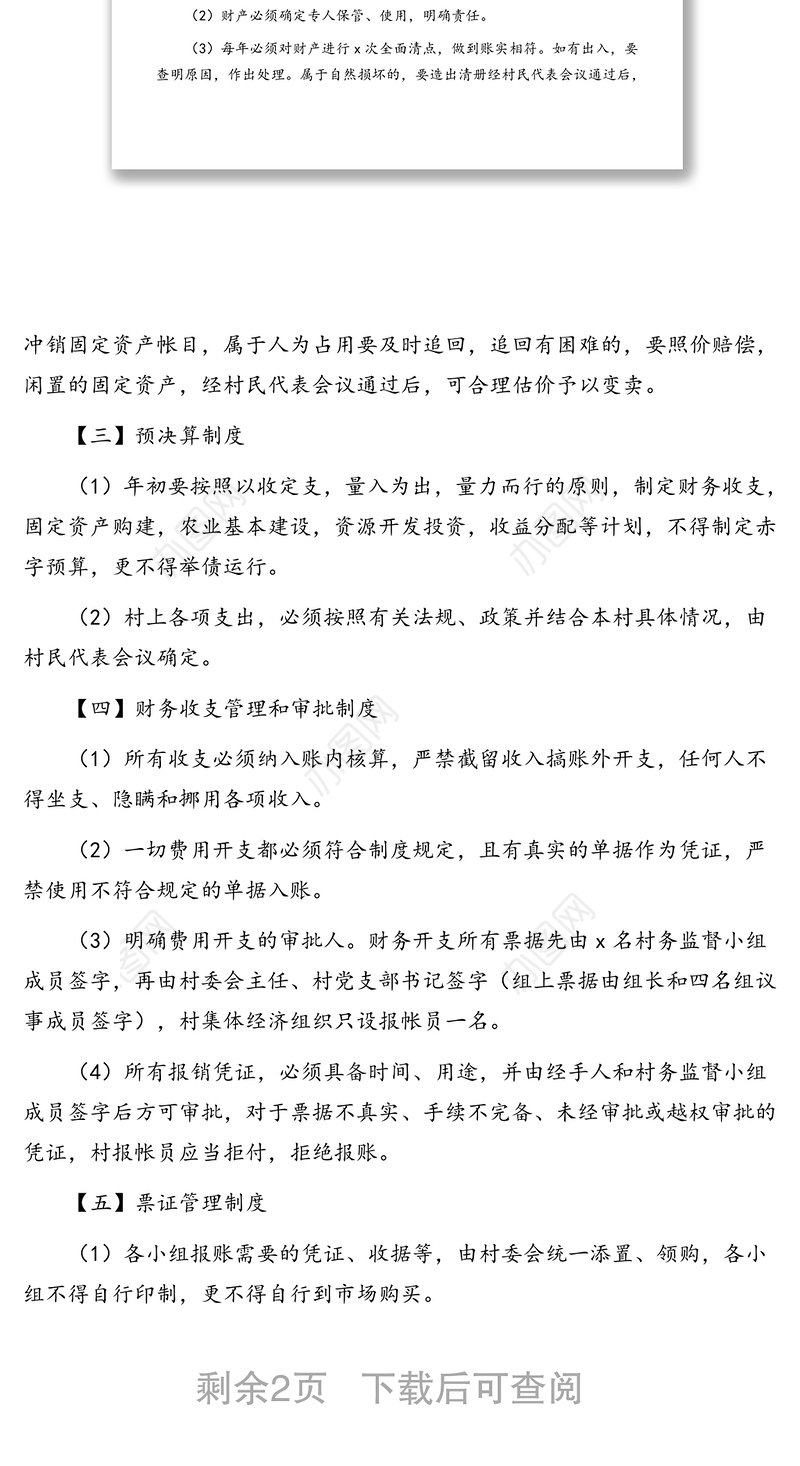 2020年财务管理制度(村级)