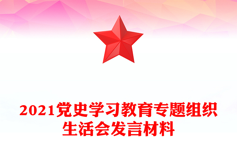 2021党史学习教育专题组织生活会发言材料