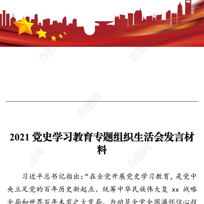 2021党史学习教育专题组织生活会发言材料