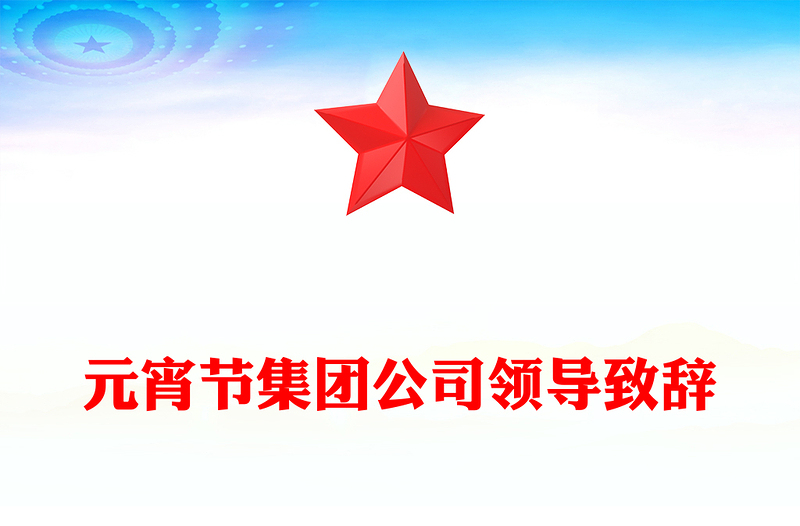 元宵节集团公司领导致辞