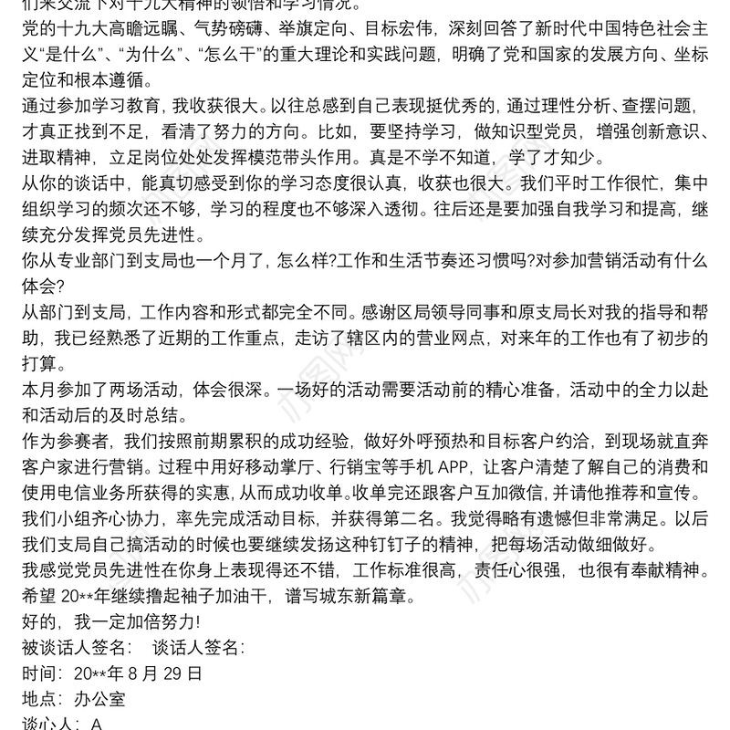 支部书记与党员谈心谈话记录