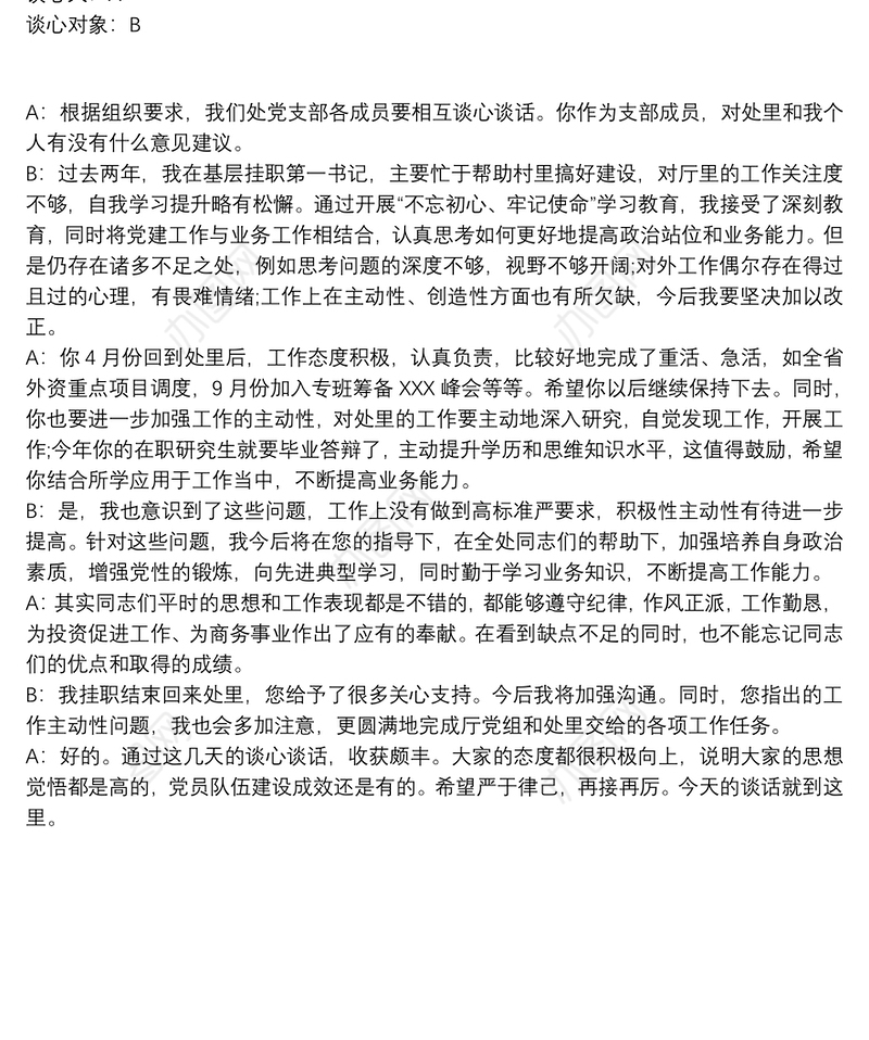 支部书记与党员谈心谈话记录